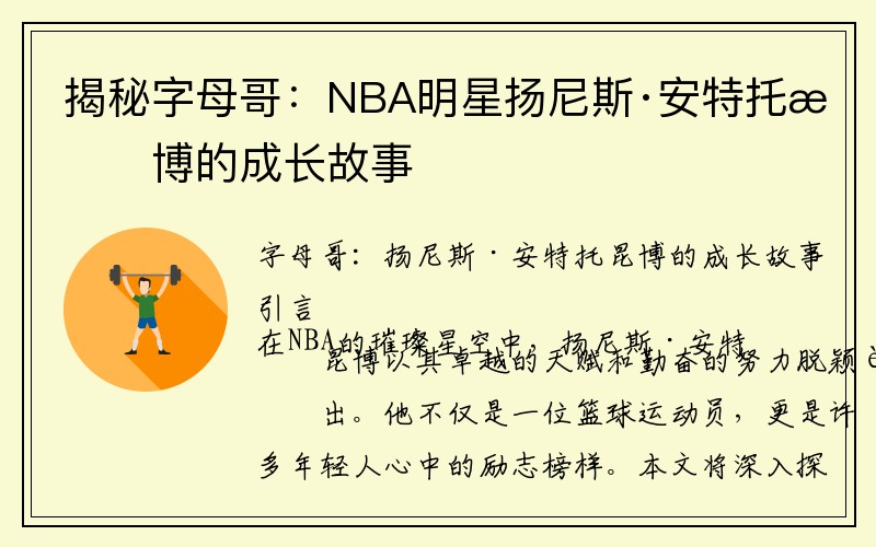 揭秘字母哥：NBA明星扬尼斯·安特托昆博的成长故事