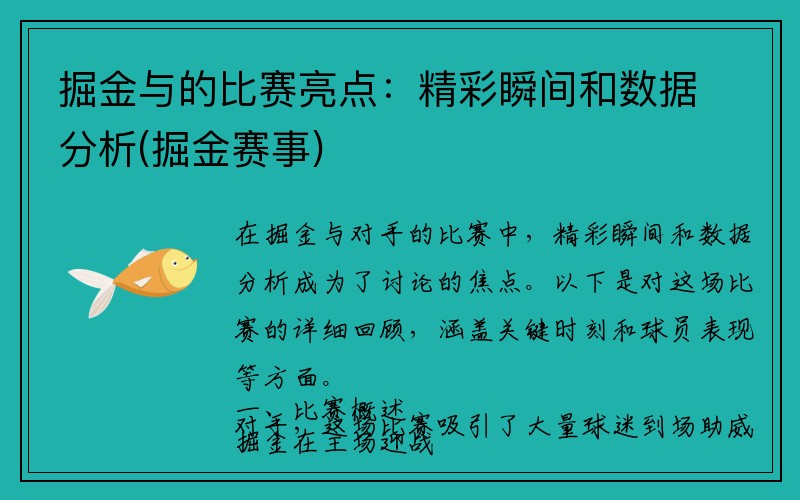 掘金与的比赛亮点：精彩瞬间和数据分析(掘金赛事)