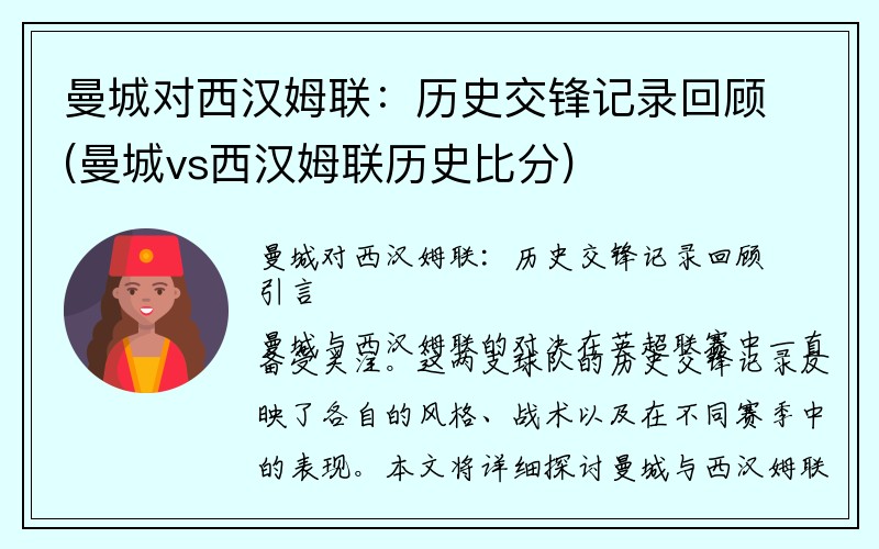 曼城对西汉姆联：历史交锋记录回顾(曼城vs西汉姆联历史比分)