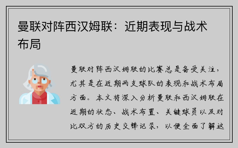 曼联对阵西汉姆联：近期表现与战术布局