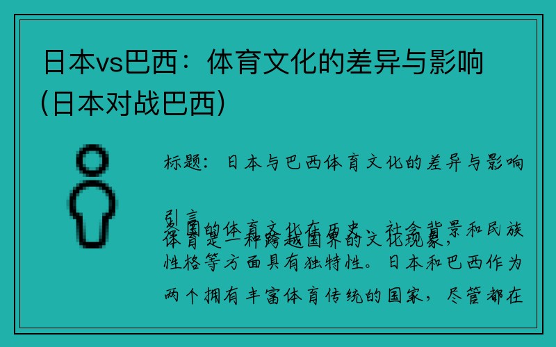 日本vs巴西：体育文化的差异与影响(日本对战巴西)