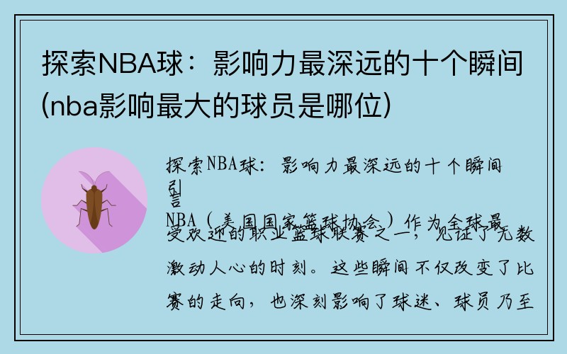 探索NBA球：影响力最深远的十个瞬间(nba影响最大的球员是哪位)