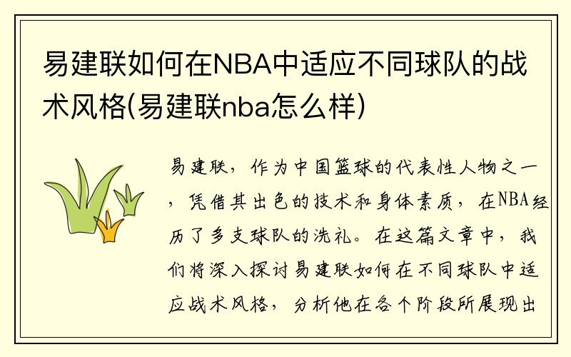 易建联如何在NBA中适应不同球队的战术风格(易建联nba怎么样)