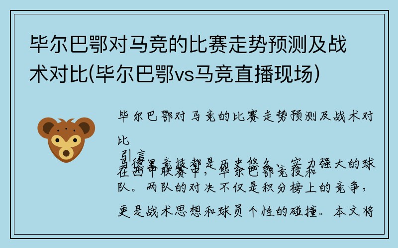 毕尔巴鄂对马竞的比赛走势预测及战术对比(毕尔巴鄂vs马竞直播现场)