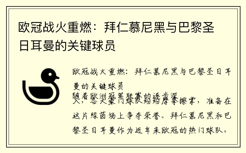 欧冠战火重燃：拜仁慕尼黑与巴黎圣日耳曼的关键球员