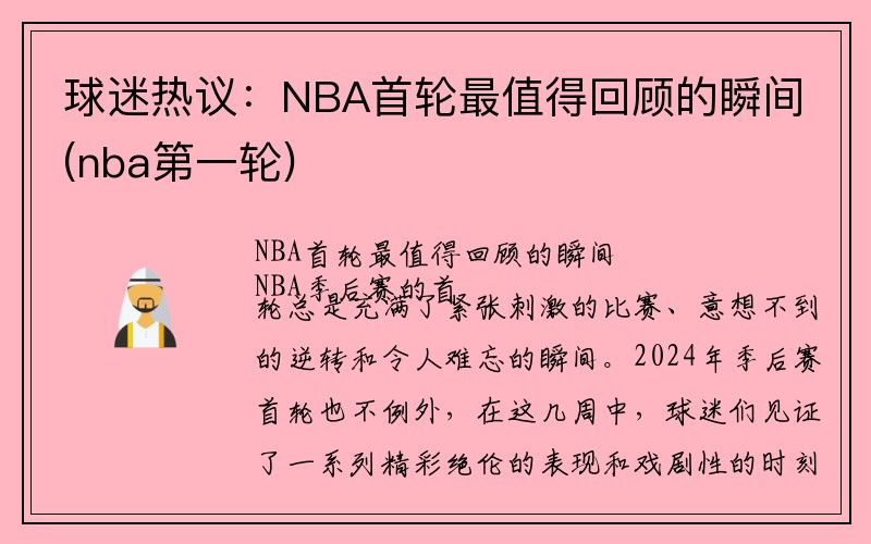 球迷热议：NBA首轮最值得回顾的瞬间(nba第一轮)