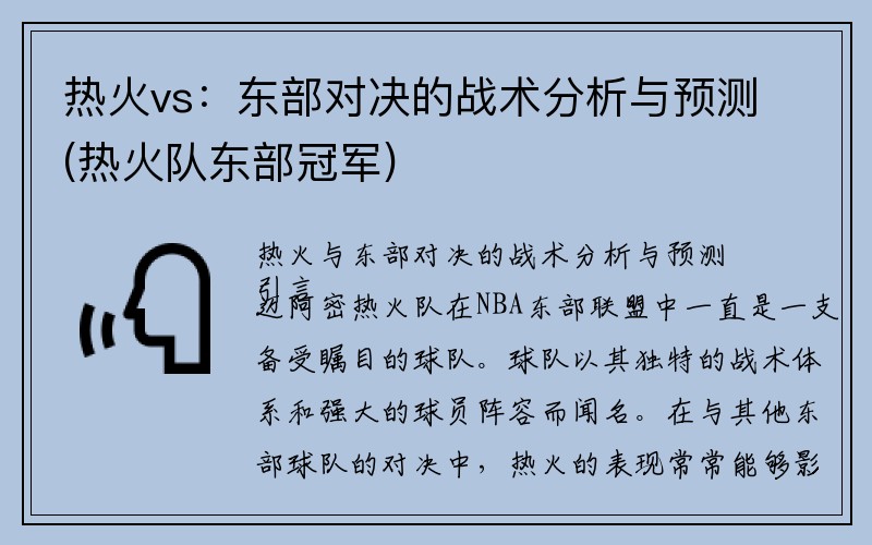 热火vs：东部对决的战术分析与预测(热火队东部冠军)