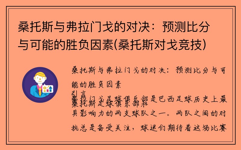 桑托斯与弗拉门戈的对决：预测比分与可能的胜负因素(桑托斯对戈竞技)