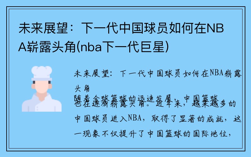 未来展望：下一代中国球员如何在NBA崭露头角(nba下一代巨星)