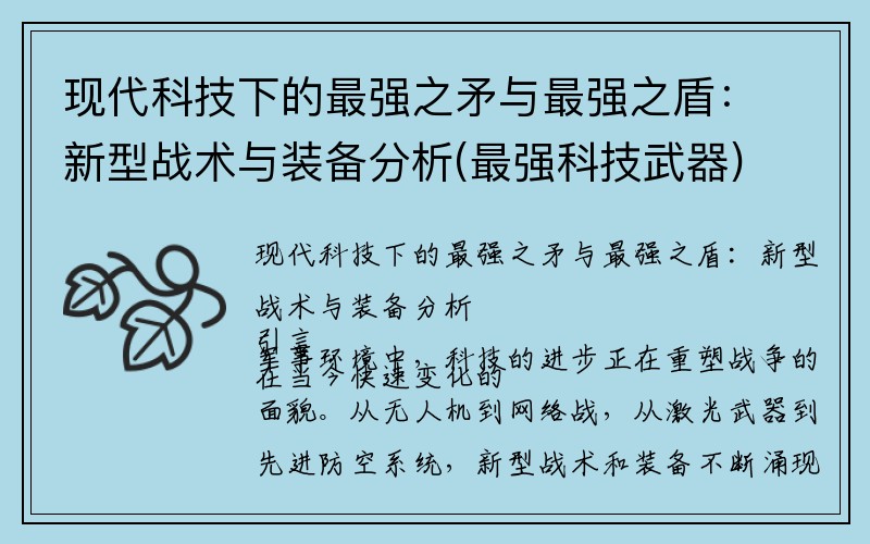 现代科技下的最强之矛与最强之盾：新型战术与装备分析(最强科技武器)