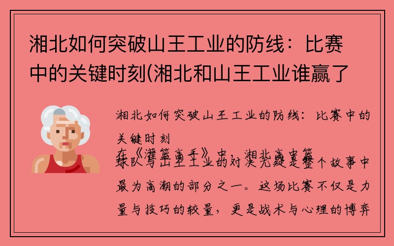 湘北如何突破山王工业的防线：比赛中的关键时刻(湘北和山王工业谁赢了)