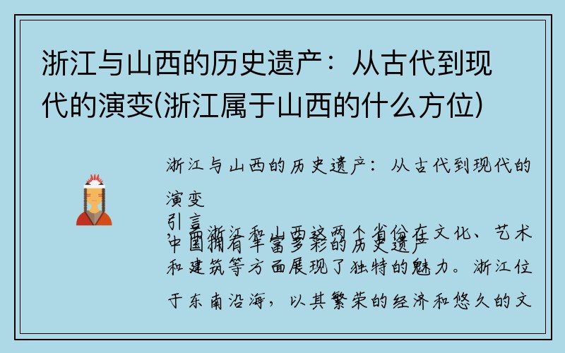 浙江与山西的历史遗产：从古代到现代的演变(浙江属于山西的什么方位)