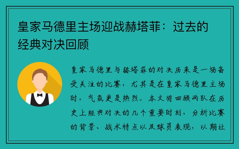 皇家马德里主场迎战赫塔菲：过去的经典对决回顾