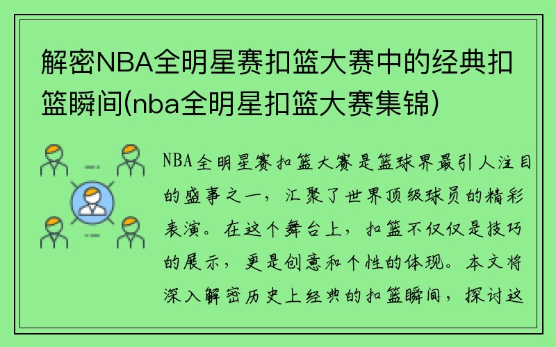 解密NBA全明星赛扣篮大赛中的经典扣篮瞬间(nba全明星扣篮大赛集锦)