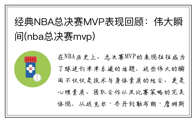 经典NBA总决赛MVP表现回顾：伟大瞬间(nba总决赛mvp)