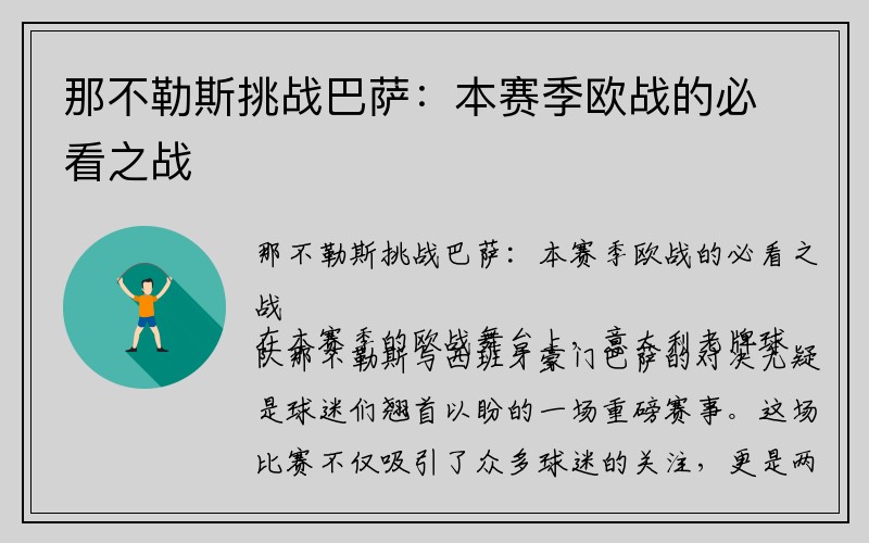 那不勒斯挑战巴萨：本赛季欧战的必看之战