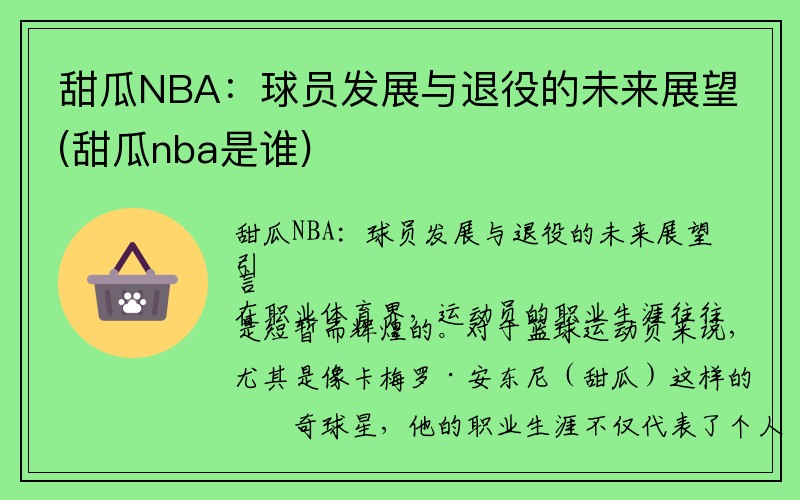 甜瓜NBA：球员发展与退役的未来展望(甜瓜nba是谁)