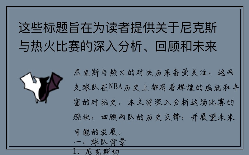 这些标题旨在为读者提供关于尼克斯与热火比赛的深入分析、回顾和未来展望。