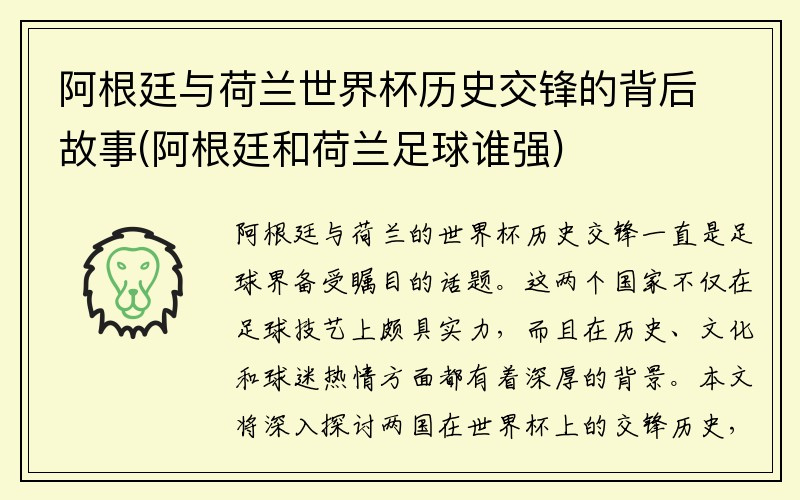 阿根廷与荷兰世界杯历史交锋的背后故事(阿根廷和荷兰足球谁强)