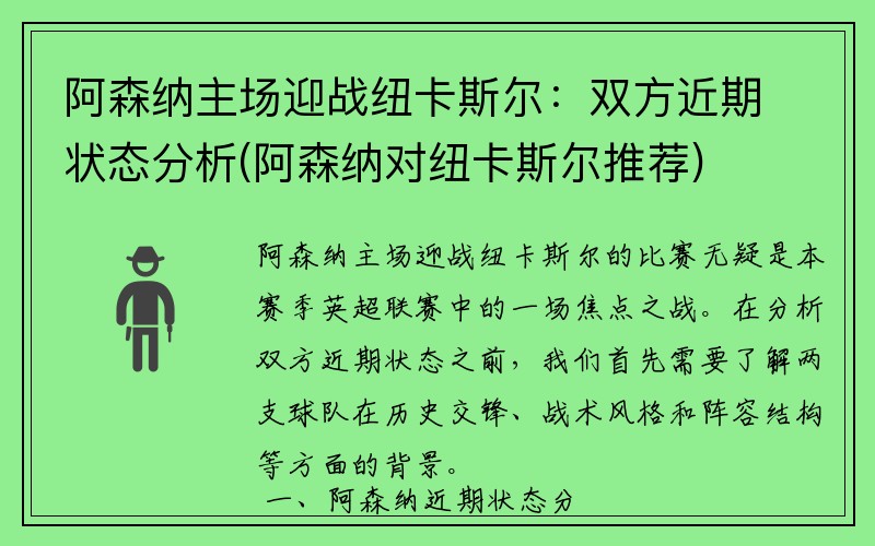 阿森纳主场迎战纽卡斯尔：双方近期状态分析(阿森纳对纽卡斯尔推荐)