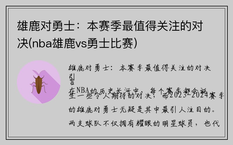 雄鹿对勇士：本赛季最值得关注的对决(nba雄鹿vs勇士比赛)