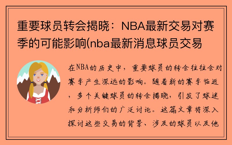 重要球员转会揭晓：NBA最新交易对赛季的可能影响(nba最新消息球员交易汇总)