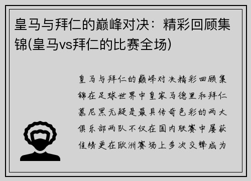 皇马与拜仁的巅峰对决：精彩回顾集锦(皇马vs拜仁的比赛全场)