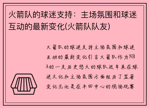 火箭队的球迷支持：主场氛围和球迷互动的最新变化(火箭队队友)