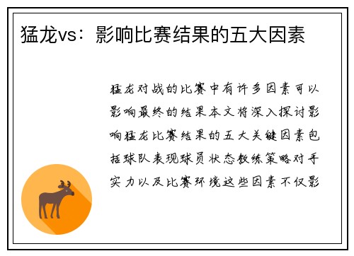 猛龙vs：影响比赛结果的五大因素