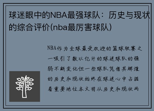 球迷眼中的NBA最强球队：历史与现状的综合评价(nba最厉害球队)