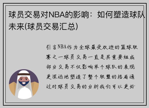 球员交易对NBA的影响：如何塑造球队未来(球员交易汇总)