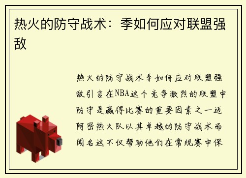 热火的防守战术：季如何应对联盟强敌