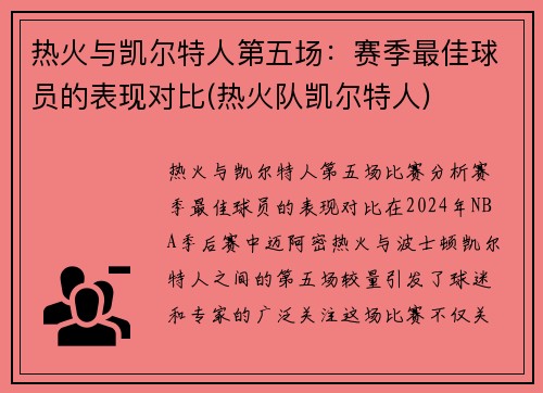 热火与凯尔特人第五场：赛季最佳球员的表现对比(热火队凯尔特人)