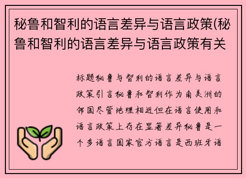 秘鲁和智利的语言差异与语言政策(秘鲁和智利的语言差异与语言政策有关吗)