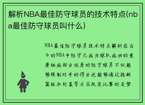 解析NBA最佳防守球员的技术特点(nba最佳防守球员叫什么)