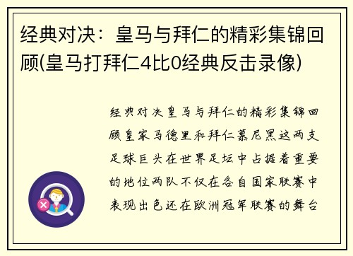 经典对决：皇马与拜仁的精彩集锦回顾(皇马打拜仁4比0经典反击录像)