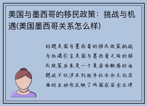 美国与墨西哥的移民政策：挑战与机遇(美国墨西哥关系怎么样)