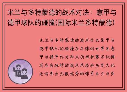 米兰与多特蒙德的战术对决：意甲与德甲球队的碰撞(国际米兰多特蒙德)