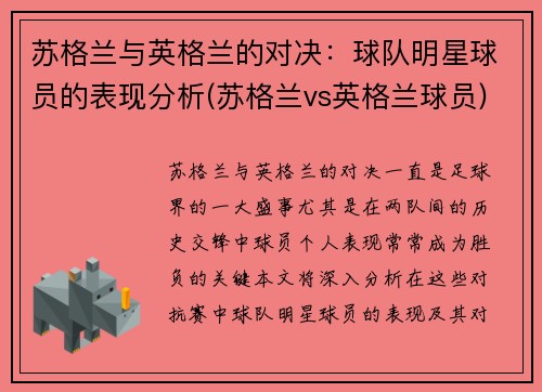 苏格兰与英格兰的对决：球队明星球员的表现分析(苏格兰vs英格兰球员)