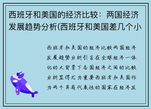 西班牙和美国的经济比较：两国经济发展趋势分析(西班牙和美国差几个小时)