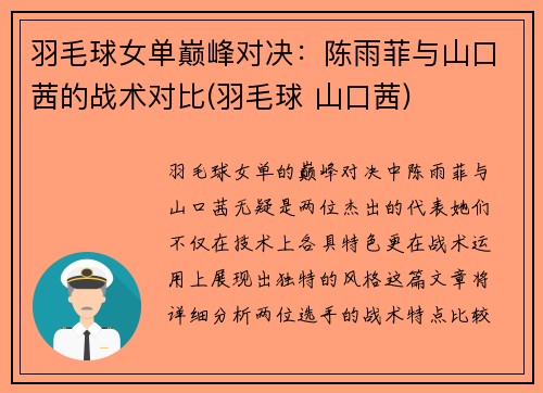 羽毛球女单巅峰对决：陈雨菲与山口茜的战术对比(羽毛球 山口茜)