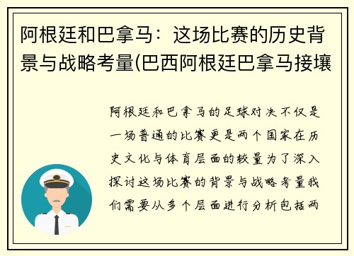 阿根廷和巴拿马：这场比赛的历史背景与战略考量(巴西阿根廷巴拿马接壤吗)