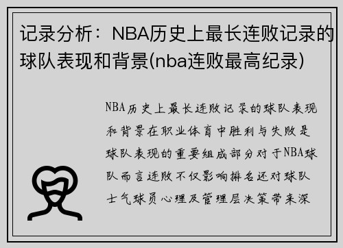 记录分析：NBA历史上最长连败记录的球队表现和背景(nba连败最高纪录)