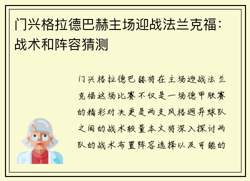 门兴格拉德巴赫主场迎战法兰克福：战术和阵容猜测