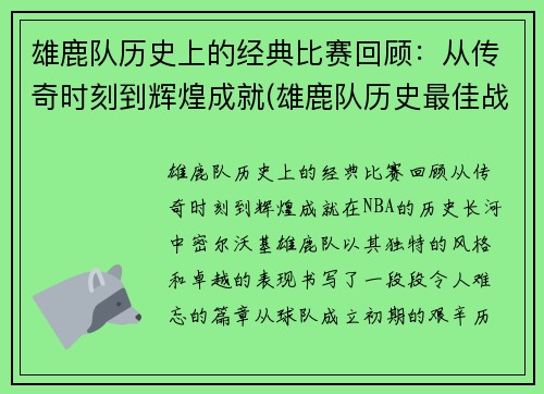 雄鹿队历史上的经典比赛回顾：从传奇时刻到辉煌成就(雄鹿队历史最佳战绩)