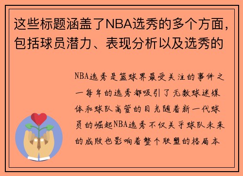 这些标题涵盖了NBA选秀的多个方面，包括球员潜力、表现分析以及选秀的整体影响。