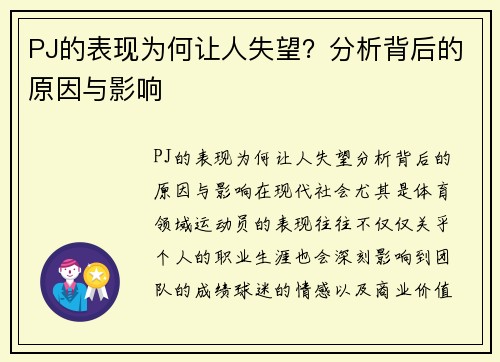 PJ的表现为何让人失望？分析背后的原因与影响