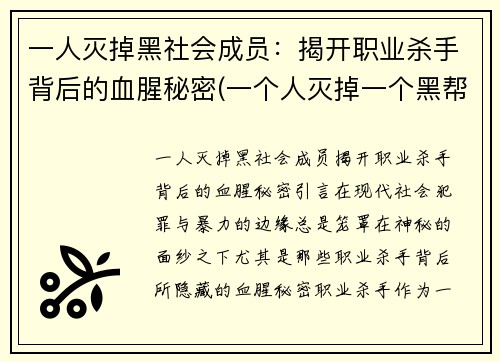 一人灭掉黑社会成员：揭开职业杀手背后的血腥秘密(一个人灭掉一个黑帮)