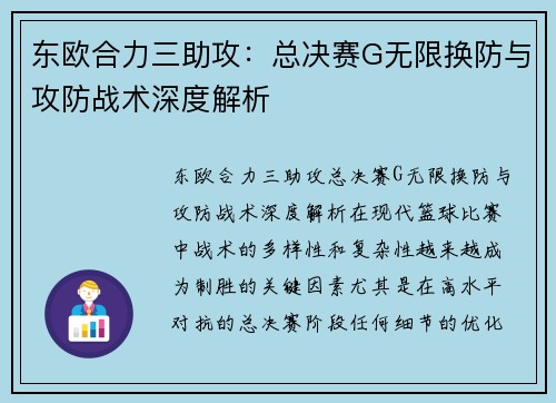 东欧合力三助攻：总决赛G无限换防与攻防战术深度解析