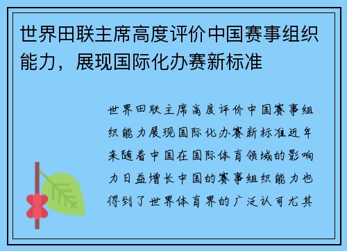 世界田联主席高度评价中国赛事组织能力，展现国际化办赛新标准